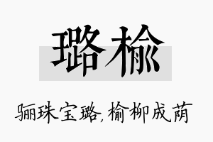 璐榆名字的寓意及含义