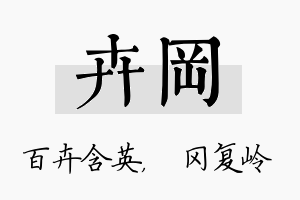 卉冈名字的寓意及含义