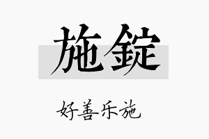 施锭名字的寓意及含义