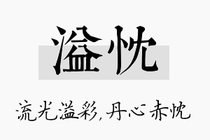 溢忱名字的寓意及含义