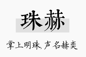 珠赫名字的寓意及含义