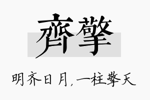 齐擎名字的寓意及含义