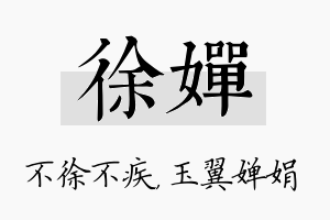 徐婵名字的寓意及含义