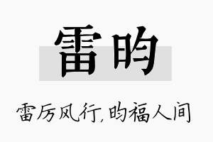 雷昀名字的寓意及含义