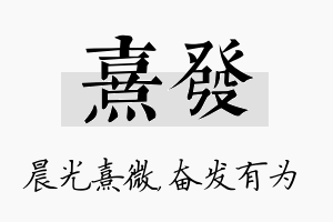 熹发名字的寓意及含义