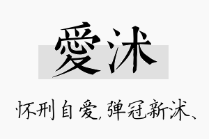 爱沭名字的寓意及含义