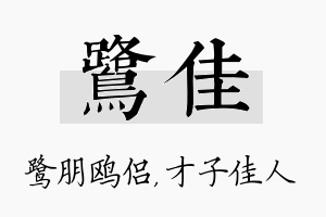 鹭佳名字的寓意及含义