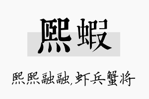 熙虾名字的寓意及含义