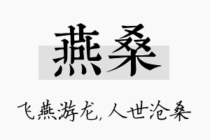 燕桑名字的寓意及含义