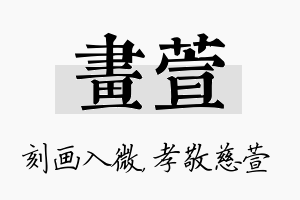 画萱名字的寓意及含义