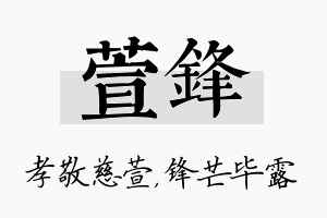 萱锋名字的寓意及含义