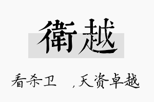 卫越名字的寓意及含义