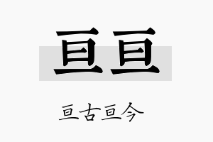 亘亘名字的寓意及含义