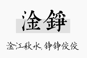 淦铮名字的寓意及含义