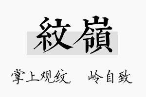 纹岭名字的寓意及含义