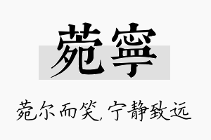 菀宁名字的寓意及含义