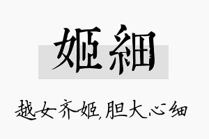 姬细名字的寓意及含义