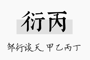 衍丙名字的寓意及含义