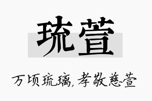 琉萱名字的寓意及含义