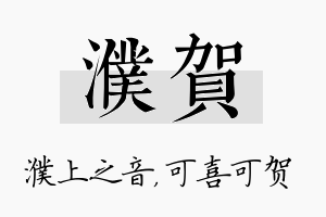 濮贺名字的寓意及含义