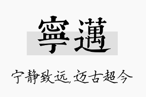 宁迈名字的寓意及含义