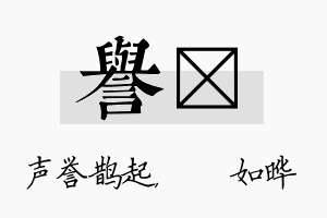 誉珺名字的寓意及含义