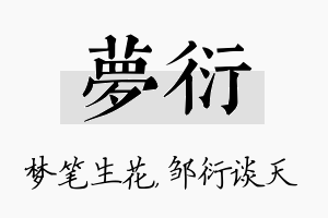 梦衍名字的寓意及含义