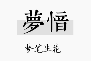 梦愔名字的寓意及含义