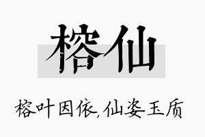 榕仙名字的寓意及含义