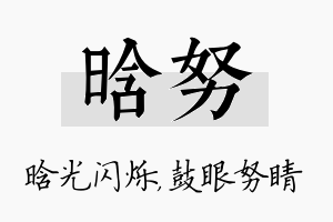 晗努名字的寓意及含义