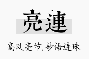 亮连名字的寓意及含义