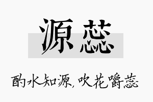 源蕊名字的寓意及含义