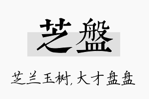 芝盘名字的寓意及含义