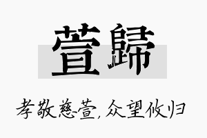 萱归名字的寓意及含义