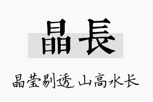 晶长名字的寓意及含义