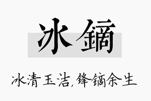 冰镝名字的寓意及含义