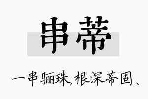 串蒂名字的寓意及含义