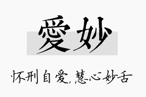 爱妙名字的寓意及含义