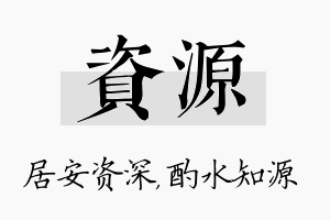 资源名字的寓意及含义