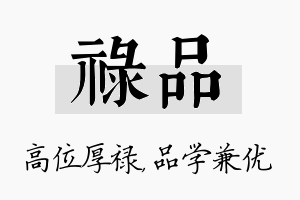 禄品名字的寓意及含义