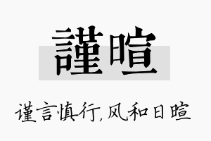 谨暄名字的寓意及含义