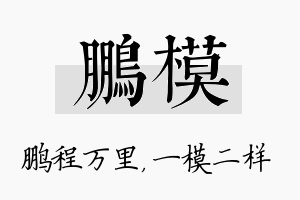 鹏模名字的寓意及含义