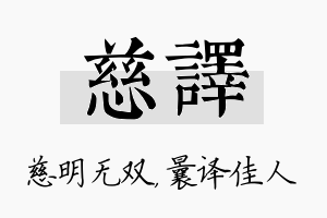 慈译名字的寓意及含义