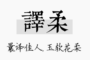 译柔名字的寓意及含义