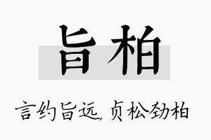 旨柏名字的寓意及含义