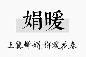 娟暖名字的寓意及含义