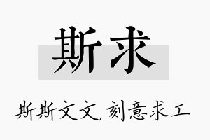 斯求名字的寓意及含义