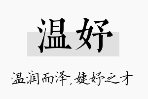 温妤名字的寓意及含义