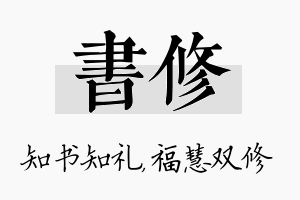 书修名字的寓意及含义