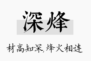 深烽名字的寓意及含义